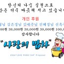 사랑의 밥차에 개인후원 해주신 명단입니다 감사합니다 이미지