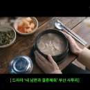 [하말넘많] 드라마에 나온 부산국밥 비주얼을 보고 분노한 부산인 이미지