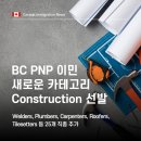 ✅[성공한사람들]BC PNP 새로운 카테고리 건설업 타켓 선발! 75점! 서둘러 프로파일 등록하세요 이미지