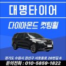 대명타이어 이미지