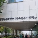 내곡동 주민센터 이미지