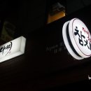 신촌회참치