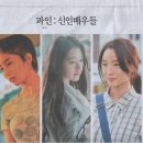 문화/ 파인:신인배우들/ ‘파인: 촌뜨기들’ 김민, ‘금쪽같은 내 스타’ 장다아, ‘애마’ 방효린(민중이 깨어나야 나라가 바로 선다) 이미지