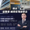 전미라 세무회계사무소 | 초보 개인사업자 상담, 여수 순천 광양 세무회계사무소 추천! 심재용 세무회계사무소 내돈내산 솔직후기