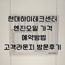 현대하이테크센터 예약 차에서 지지직 소리 라운지방문 후기