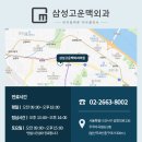 삼성고운맥외과의원 이미지