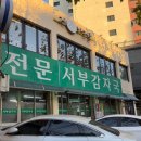 은평감자국 | 은평녹번맛집 성시경 먹을텐데 추천 서부감자국 포장후기