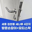 집현동_새나루마을 1207동 | 세종 집현동 방문 손잡이 교체 모티스락 모델 시공 후기