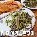 신영돌판구이