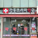 강동메디칼약국 이미지
