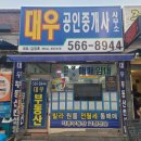 대우공인중개사무소 이미지