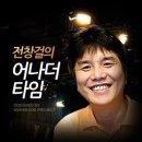 전창걸의 어나더 타임 [[7.09] 시네마 플러스 - '힘내세요,병헌씨' 감독외 다수] 이미지