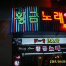황금노래주점 - 남구 대학로147번길 50 | 황금노래주점