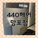 청송프라자 | 망포역미용실 추천💎 찰랑찰랑 인생 머릿결, 440헤어 아윤채클리닉 후기