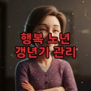 행복한 노년을 위한 나의 우울 극복방법 | 갱년기 참지 말고 관리하세요: 행복한 노년 위한 갱년기 우울증과 호르몬검사 가이드