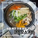 경서대로 | 하동 북천 양귀비 코스모스 메밀 축제 때 가기 좋은 코스모스가든 l 주차 한우전골