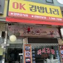 OK김밥나라