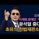 윤석열의 중대결단, 이재명, 문재인 긴급구속으로 10월 위기 헌재 마비 사태 푼다 시대정신연구소﻿ 이미지