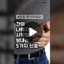 간이 보내는 응급 신호! 간이 나빠지기 시작할 때 5가지 증상이 나타납니다. 이미지