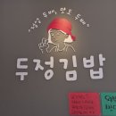 해오름김밥 - 마포구 토정로 225 | 해오름김밥