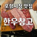 [포항시청맛집] 분위기 좋은 포항이동고깃집 한우창고 최상급 1++ 한우 모듬 후기