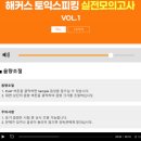 시험장에서 100 통하는 씨리얼 토익 실전 모의고사 STEP 1 | 토익스피킹 모의고사의 필요성을 느꼈다면? 토스/오픽 모의고사 무료배포 이벤트 참여하기!