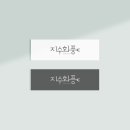 지수헤어샵 - 합천군 | 지수헤어샵