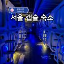 24시남성사우나 | 24시 서울 찜질방 추천 캡슐호텔 라성보석사우나 이용 후기!