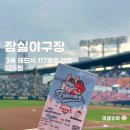 연투데이 | 잠실야구장 3루 레드석 117블록 11열 좌석 후기