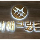 (주)해와종합건설 이미지