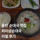 이마트24 동탄능동점 | 동탄 능동 최미삼순대국 주말 웨이팅 맛집 리얼 후기