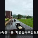 이례2-8교 | [구미 요양원/추천/후기/가격] 자연숲속실버홈, 자연숲속주간보호센터 자연숲속실버홈, 쾌적한 요양의 공간
