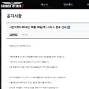 넥슨 서든어택2 서비스 종료 발표 공지 시간 이미지