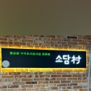 소담촌전주효자점 이미지