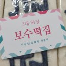 보수떡집