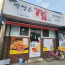 박영순 | 함안 가야 박영순찜 평일점심 동태탕 후기