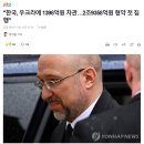 &#34;한국, 우크라에 1398억원 차관…2조9358억원 협약 첫 집행&#34; 이미지