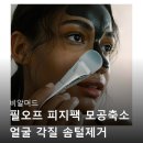 필오브 | 비알머드 필오브 피지팩 모공축소 얼굴 각질 솜털제거...오브 떼어내는 뜯어내는 코팩 100% 리얼 후기 정리