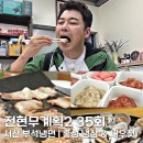 광천토굴새우젓 홍보전시관 | 전현무계획2 서산 부석냉면 홍성 토굴새우젓 냉삼 식당 어디?