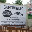 굿바디 휘트니스 이미지