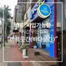 [창원/창원 도계동] 건어물/해산물 바로 픽업가능한 오더,오더퀸 키오스크,무인 점포"바르 곳간(바다곳간)"