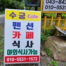 수궁펜션 이미지