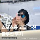 스포츠스퀘어 | 영등포 타임스퀘어 안경점 블루선 스포츠 선글라스 러닝 사이클 고글 추천 내돈내산 구매 후기