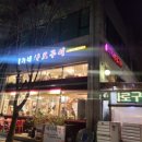 백가네화로구이