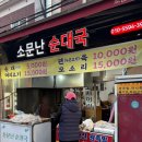 소문난순대국 | 중랑구 중화역 중화동 장미제일시장 순대국 맛집 소문난순대국 술국후기