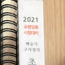 2021 백구 기출 문제집 5,000원 +)gs25 반값택배 가능 이미지