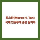 한동대학교 국제법률대학원 | 모스탄(Morse H. Tan) 대사 프로필: 국제 인권무대 숨은 실력자