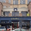 유성횟집 | 목포 북항 맛집 유성횟집 바다뷰 한정식 해물솥밥 후기