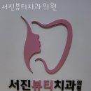 서진약국 | 동작구 흑석동 치과 서진뷰티치과의원 위치 오는길 후기