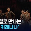 260310 [KBS News] 19세기 걸작이 노래와 무대 언어로 만나면?”…‘안나 카레니나 이미지